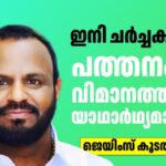 ഇനി ചർച്ചകൾ മതി; പത്തനംതിട്ട വിമാനത്താവളം യാഥാർഥ്യമാക്കണം”, ജെയിംസ് കൂടൽ