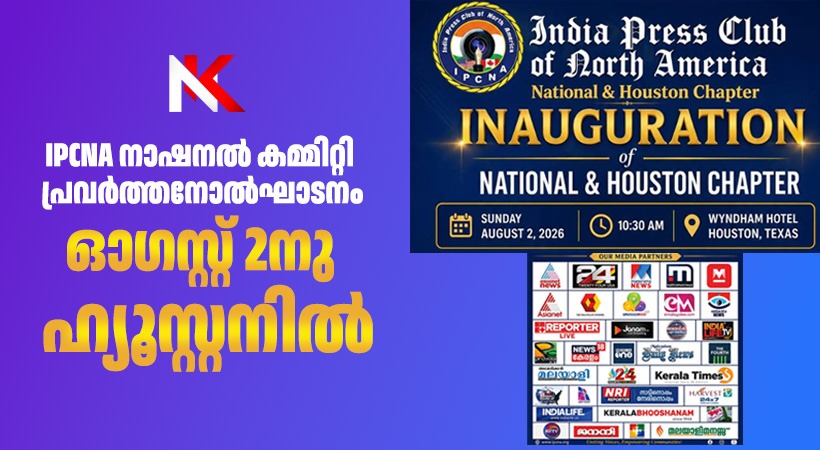 IPCNA നാഷനൽ കമ്മിറ്റി പ്രവർത്തനോൽഘാടനം, ഓഗസ്റ്റ് 2നു ഹ്യൂസ്റ്റനിൽ