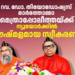 മാർത്തോമ്മാ സഭ പ്രവാസി സമൂഹം മാത്രമല്ല; സാക്ഷ്യം വഹിക്കുകയും സ്വാഗതം ചെയ്യുകയും ചെയ്യുന്ന സഭ: തിയോഡോഷ്യസ് മാർത്തോമ്മാ മെത്രാപ്പോലീത്ത