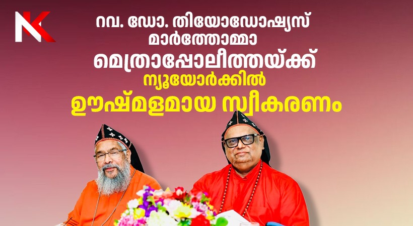 മാർത്തോമ്മാ സഭ പ്രവാസി സമൂഹം മാത്രമല്ല; സാക്ഷ്യം വഹിക്കുകയും സ്വാഗതം ചെയ്യുകയും ചെയ്യുന്ന സഭ: തിയോഡോഷ്യസ് മാർത്തോമ്മാ മെത്രാപ്പോലീത്ത