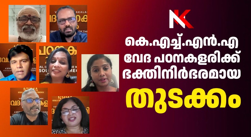 കെ.എച്ച്.എൻ.എ വേദ പഠനകളരിക്ക് തുടക്കം