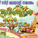 ലീഗ് സിറ്റി മലയാളി സമാജം ‘ആവണിത്തെന്നല് 2026’ ഓണാഘോഷം ഓഗസ്റ്റ് 15ന്