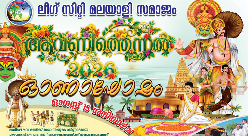 ലീഗ് സിറ്റി മലയാളി സമാജം ‘ആവണിത്തെന്നല് 2026’ ഓണാഘോഷം ഓഗസ്റ്റ് 15ന്