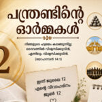 ഇന്നത്തെ ദിവ്യബലിയില്‍ വീണ്ടും വീണ്ടും കേട്ട ഒരു സംഖ്യ… ‘പന്ത്രണ്ട്’. അതില്‍ നിന്നാണ് ഈ ചിന്തയുടെ തുടക്കം