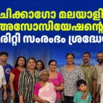 ചിക്കാഗോ മലയാളി അസോസിയേഷന്റെ;ഫീഡ് മൈസ്റ്റാര്വിങ്ചില്ഡ്രന്; ചാരിറ്റി സംരംഭംശ്രദ്ധേയമായി