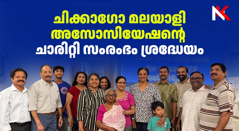ചിക്കാഗോ മലയാളി അസോസിയേഷന്റെ;ഫീഡ് മൈസ്റ്റാര്‍വിങ്ചില്‍ഡ്രന്‍; ചാരിറ്റി സംരംഭംശ്രദ്ധേയമായി
