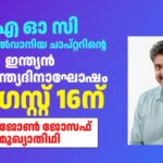 ഐ ഓ സി പെന്സില്വാനിയ ചാപ്റ്ററിന്റെ നേതൃത്വത്തില് ഇന്ത്യന് സ്വാതന്ത്ര്യദിനാഘോഷം ഓഗസ്റ്റ് 16ന്- ചീഫ് വിപ്പ് അപു ജോണ് ജോസഫ് മുഖ്യാതിഥി