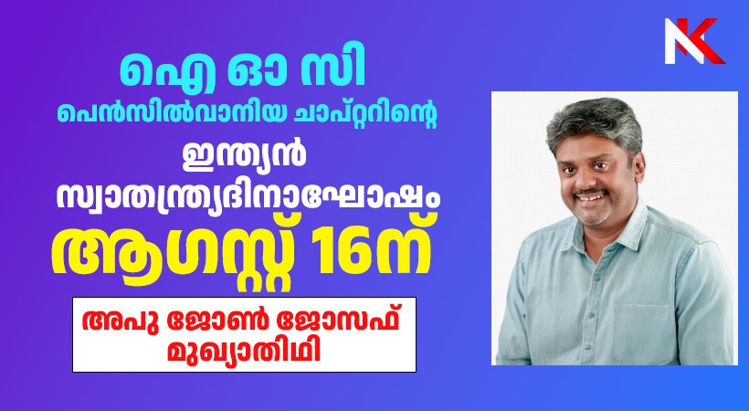 ഐ ഓ സി പെന്‍സില്‍വാനിയ ചാപ്റ്ററിന്റെ നേതൃത്വത്തില്‍ ഇന്ത്യന്‍ സ്വാതന്ത്ര്യദിനാഘോഷം ഓഗസ്റ്റ് 16ന്- ചീഫ് വിപ്പ് അപു ജോണ്‍ ജോസഫ് മുഖ്യാതിഥി
