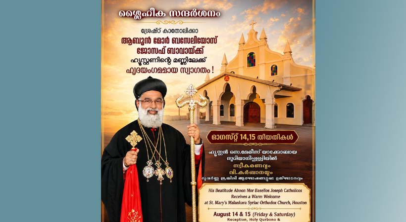 ഹൂസ്റ്റണ്‍ സെന്റ് മേരീസ് ദേവാലയത്തില്‍ ശ്രേഷ്ഠ കാതോലിക്കാ ബാവായ്ക്ക് സ്വീകരണവും ഇടവകയുടെ വലിയ തിരുനാളും സുവര്‍ണജൂബിലിലി ആഘോഷ ഉദ്ഘാടനവും