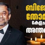 ബിജോയ് തോമസ് കേളചന്ദ്ര നിര്യാതനായി