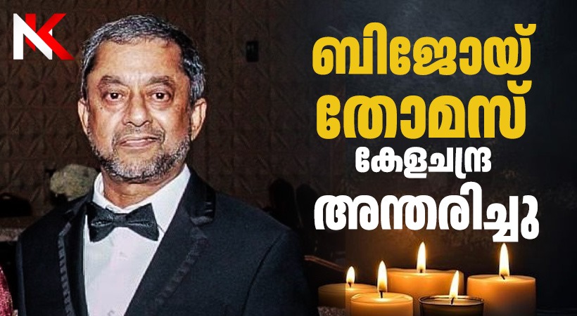 ബിജോയ് തോമസ് കേളചന്ദ്ര നിര്യാതനായി