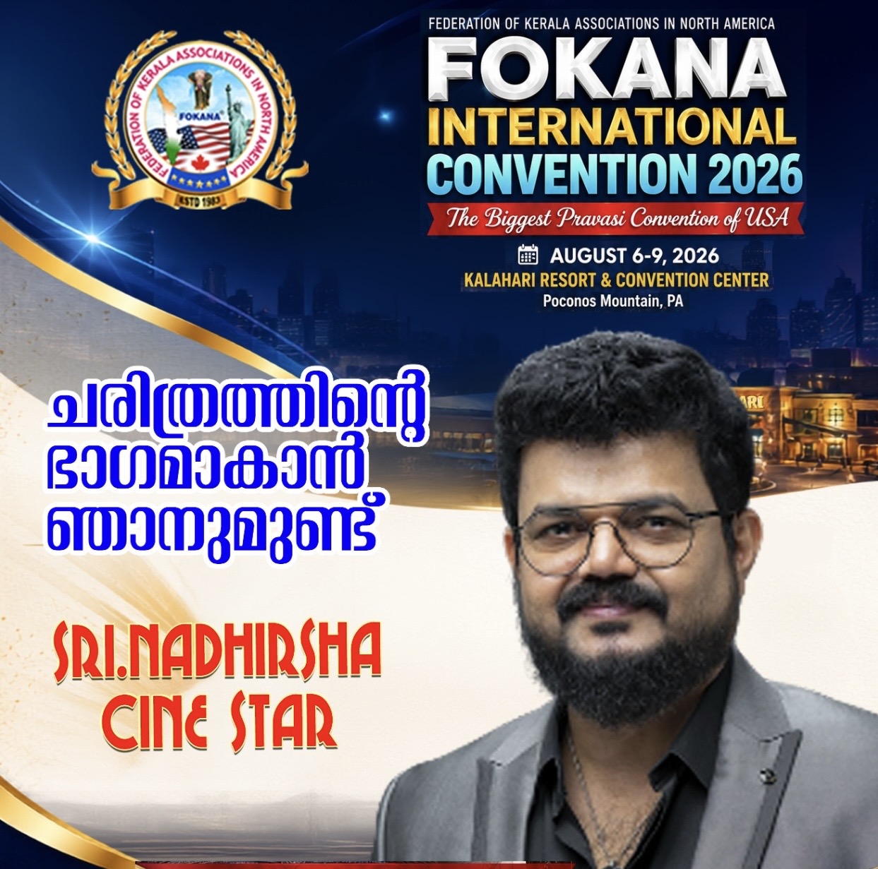 കൽഹാരിയിലെ കലാവിരുന്നിന് ആവേശം പകരുവാനും ചരിത്രത്തിന്റെ ഭാഗമാകാനും  നാദിർഷയും എത്തുന്നു