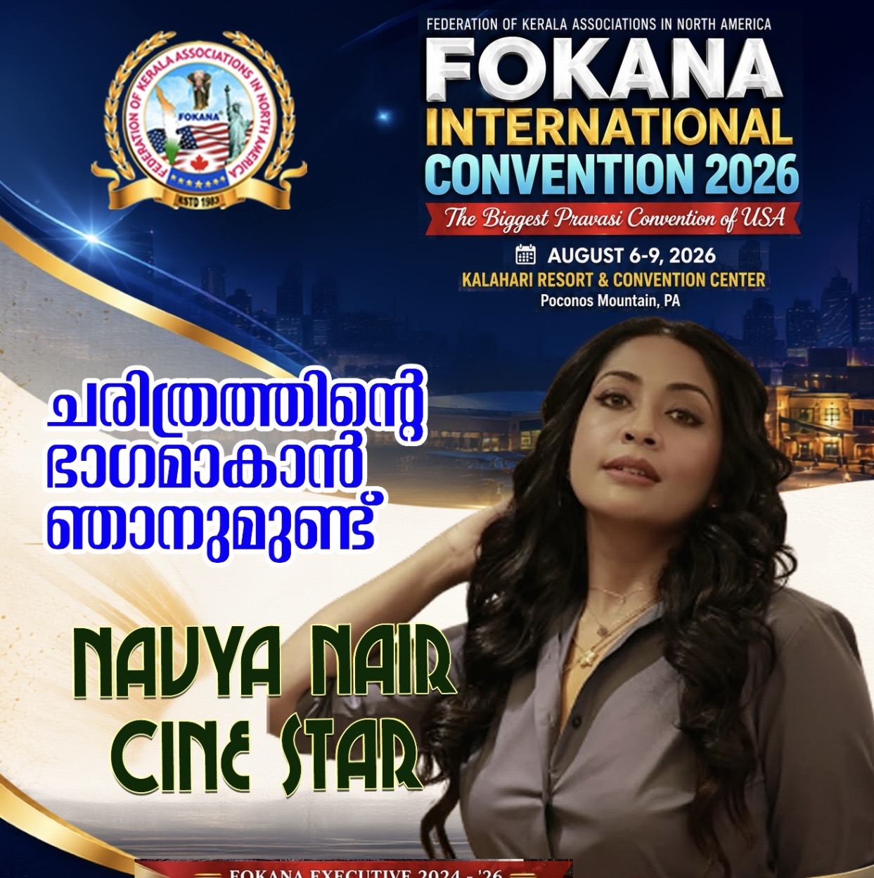 ഫൊക്കാന കൺവൻഷന് കലാപ്രൗഢി പകരാനും ചരിത്രത്തിന്റെ ഭാഗമാകാനും പ്രിയതാരം നവ്യ നായർ എത്തുന്നു…