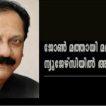 ജോൺ മത്തായി മലയിൽ (63) ന്യൂജേഴ്‌സിയിൽ അന്തരിച്ചു