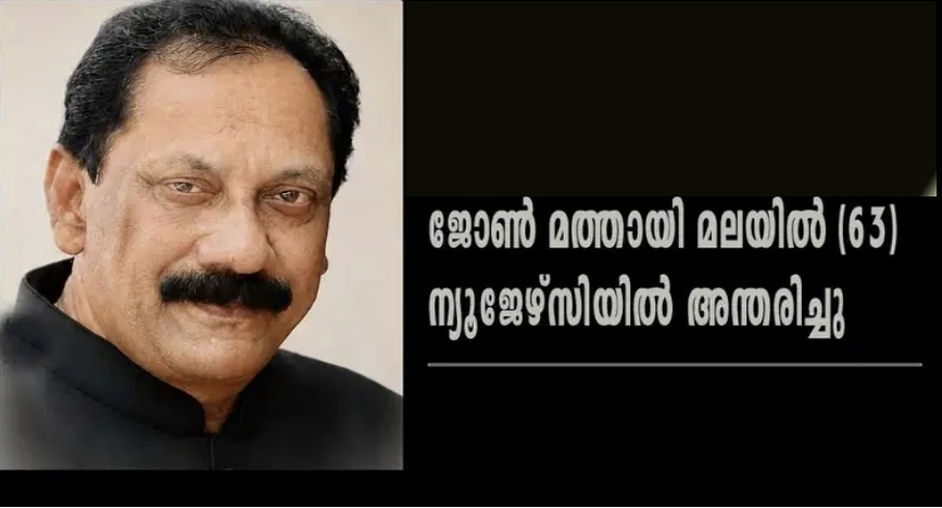 ജോൺ മത്തായി മലയിൽ (63) ന്യൂജേഴ്‌സിയിൽ അന്തരിച്ചു