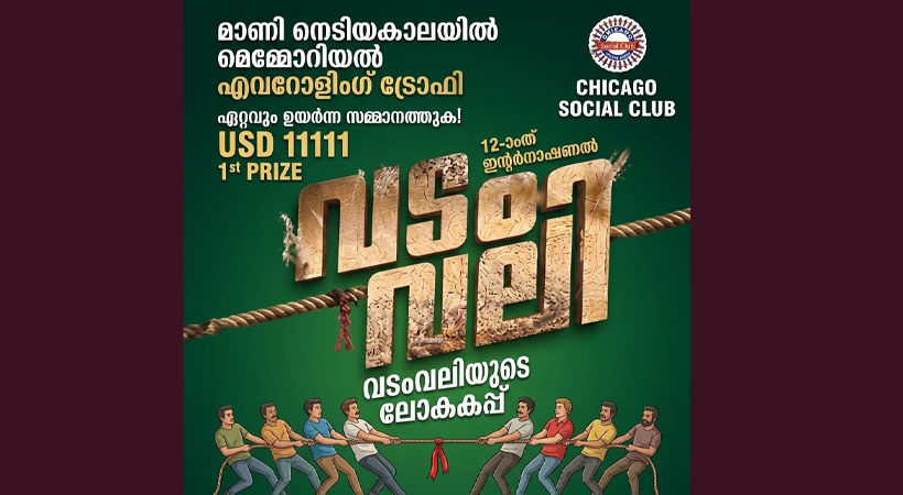 വടംവലിയിൽ ആഗോള തലത്തിലെ ഏറ്റവും ഉയർന്ന ഒന്നാം സമ്മാനവുമായി ചിക്കാഗോ സോഷ്യൽ ക്ലബ്ബിന്റെ അന്താരാഷ്ട്ര വടംവലി മത്സരം സെപ്റ്റംബർ 6ന്