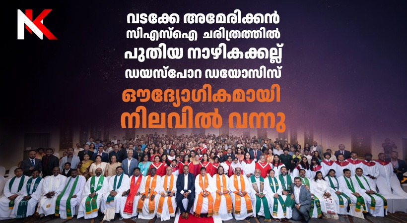 വടക്കേ അമേരിക്കൻ സിഎസ്‌ഐ ചരിത്രത്തിൽ പുതിയ നാഴികക്കല്ല്; ഡയസ്പോറ ഡയോസിസ് ഔദ്യോഗികമായി നിലവിൽ വന്നു; 35-ാമത് കുടുംബ-യുവജന സമ്മേളനം ചരിത്രവിജയമായി