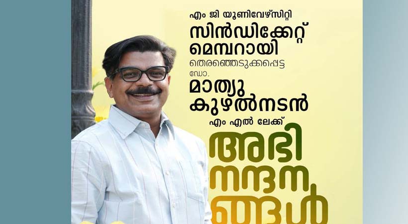 ഡോ. മാത്യു കുഴല്നാടന് എംഎല്എയെ എംജി സര്വകലാശാല സിന്ഡിക്കേറ്റംഗമായി നാമനിര്ദേശം ചെയ്തു