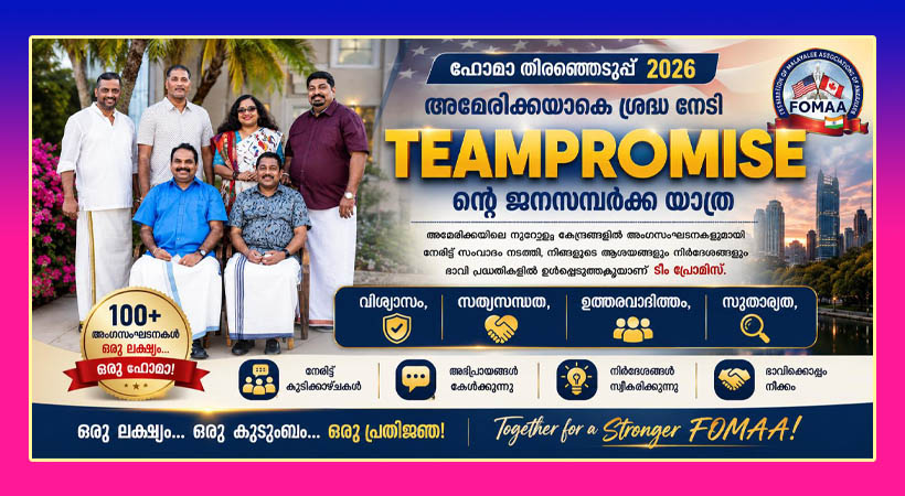 ഫോമാ ഇലക്ഷന്‍ 2026: അമേരിക്കയിലാകെ ശ്രദ്ധ നേടി ടീം പ്രോമിസിന്റെ ജനസമ്പര്‍ക്ക യാത്ര അറ്റ്‌ലാന്റയില്‍ സമാപിച്ചു