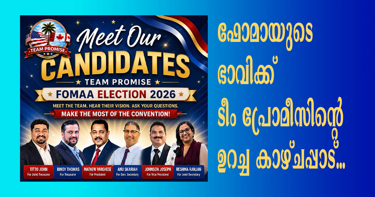 ടീം പ്രോമിസിന്റെ ‘Meet Our Candidates’ ഓണ്‍ലൈന്‍ സംവാദത്തിന് വന്‍ പങ്കാളിത്തം; ഫോമായുടെ ഭാവി പ്രവര്‍ത്തനങ്ങള്‍ക്ക് സമര്‍പ്പിത നേതൃത്വമെന്ന് ഉറപ്പ്