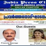 ഇന്ത്യ പ്രസ് ക്ലബ് ഡാളസ് ചാപ്റ്റര്‍ പ്രവര്‍ത്തന ഉദ്ഘാടനം: കോട്ടയം എം.പി കെ. ഫ്രാന്‍സിസ് ജോര്‍ജ് മുഖ്യാതിഥി