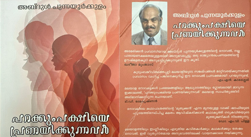 പറക്കും പക്ഷിയെ പ്രണയിക്കുന്നവര്‍ (നോവല്‍) : പുസ്തക പരിചയം