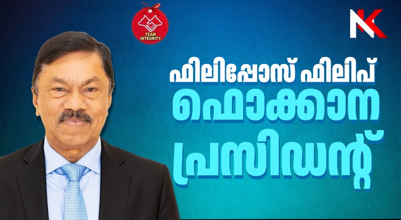 ഫൊക്കാനയുടെ നായകനായി ഫിലിപ്പോസ് ഫിലിപ്പ്; മിന്നും ജയം നേടി ടീം ഇന്റഗ്രിറ്റി