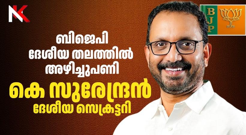ബി.ജെ.പിയിൽ വൻ അഴിച്ചുപണി: കെ. സുരേന്ദ്രൻ ദേശീയ സെക്രട്ടറി; അനിൽ ആന്റണിയും തുടരും