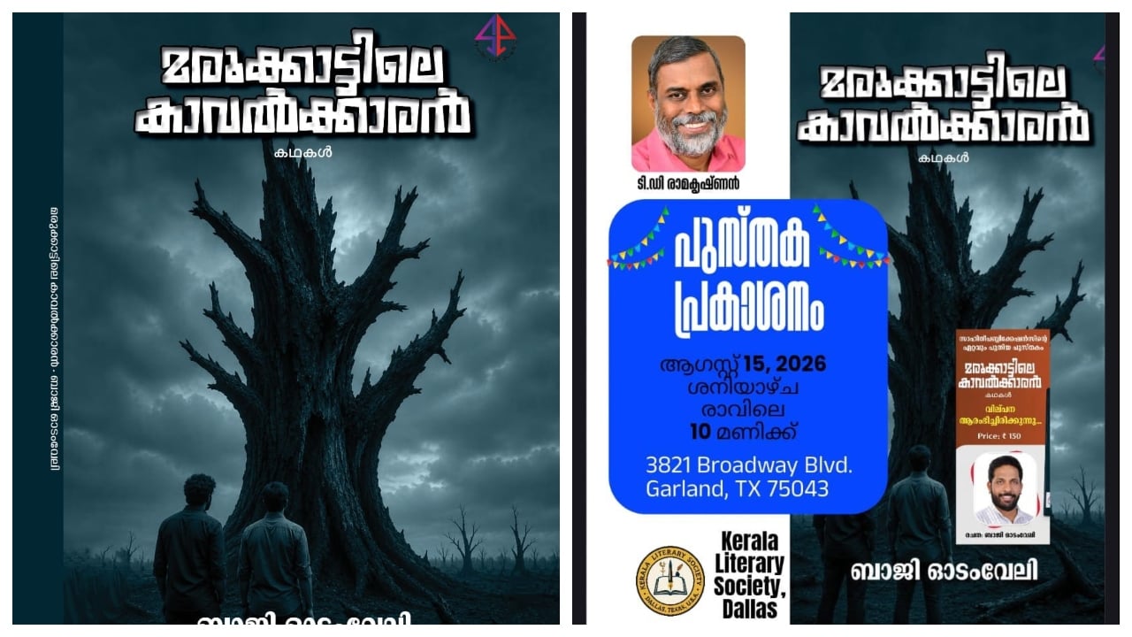 ബാജി ഓടംവേലിയുടെ പുസ്തക പ്രകാശനം – മരുക്കാട്ടിലെ കാവൽക്കാരൻ