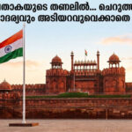 ത്രിവര്‍ണ്ണപ്പതാകയുടെ തണലില്‍… ചെറുത്തുനില്‍പ്പും സാഹോദര്യവും അടിയറവുവെക്കാതെ ഭാരതം