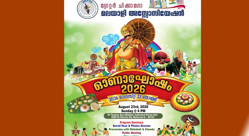 ഗ്രെയ്റ്റര്‍ ഷിക്കാഗോ മലയാളീ അസോസിയേഷന്റെ (GCMA) ഓണാഘോഷം ഓഗസ്റ്റ് 23 ഞായറാഴ്ച്ച