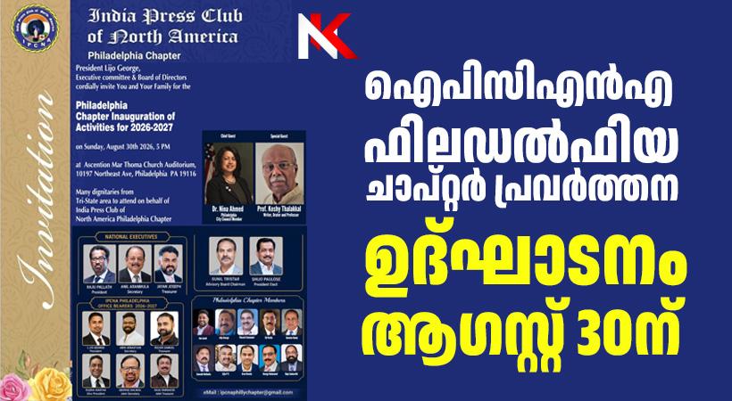 ഇന്ത്യ പ്രസ് ക്ലബ് ഓഫ് നോർത്ത് അമേരിക്ക ഫിലഡൽഫിയ ചാപ്റ്ററിന്റെ 2026-2027 പ്രവർത്തന ഉദ്ഘാടനം