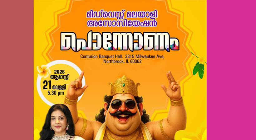 മിഡ്വെസ്റ്റ് മലയാളി അസോസിയേഷന്‍ ഓഫ് അമേരിക്കയുടെ ഓണാഘോഷങ്ങള്‍ ഓഗസ്റ്റ് 21 വെള്ളിയാഴ്ച്ച