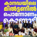 ജന്മനാട്ടിൽനിന്ന് അകന്നാലും കാനഡയിലെ മിൽട്ടണിൽ പൊന്നോണം തുളുമ്പി, ഓണാഘോഷം; പൂക്കളവും ഓണക്കളികളും പരമ്പരാഗത സദ്യയും ഒരുക്കി സുഹൃത്തുക്കൾ