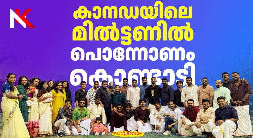 ജന്മനാട്ടിൽനിന്ന് അകന്നാലും കാനഡയിലെ മിൽട്ടണിൽ പൊന്നോണം തുളുമ്പി, ഓണാഘോഷം; പൂക്കളവും ഓണക്കളികളും പരമ്പരാഗത സദ്യയും ഒരുക്കി സുഹൃത്തുക്കൾ