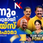 2026-28 ൽ ഫോമായെ നയിക്കാൻ ‘ടീം വോയിസ് ഓഫ് ഫോമാ’