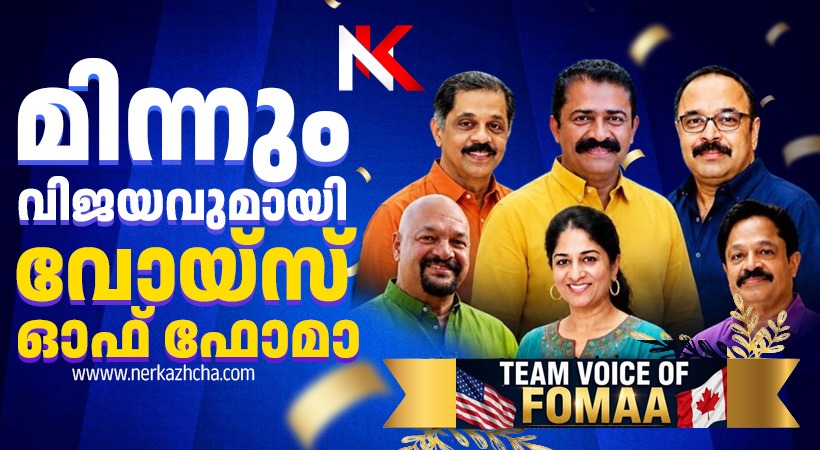 2026-28 ൽ ഫോമായെ നയിക്കാൻ ‘ടീം വോയിസ് ഓഫ് ഫോമാ’