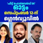 നല്ല നാളേക്കായി മലയാളി ഓട്ടം: ഫിറ്റ് ഫോർവേർഡ് 5 കിലോ മീറ്റർ ഓട്ടം ഗ്ലെൻവ്യൂവിൽ സെപ്റ്റംബർ 12ന്