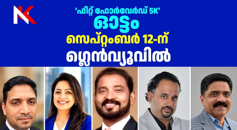 നല്ല നാളേക്കായി മലയാളി ഓട്ടം: ഫിറ്റ് ഫോർവേർഡ് 5 കിലോ മീറ്റർ ഓട്ടം ഗ്ലെൻവ്യൂവിൽ സെപ്റ്റംബർ 12ന്