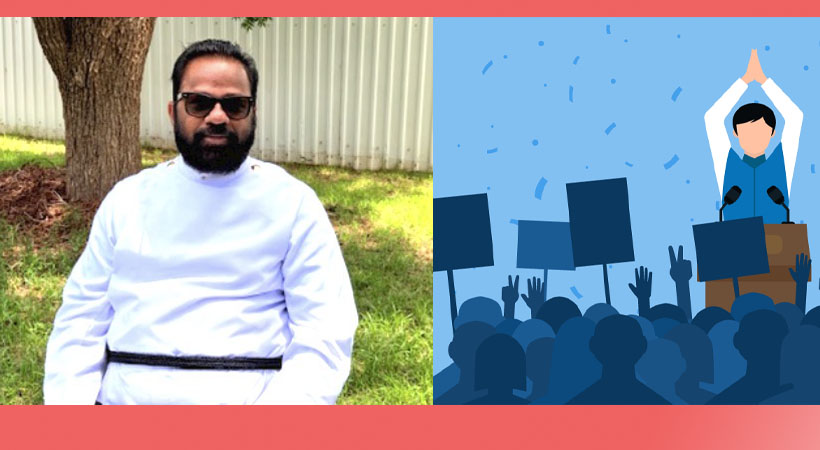 രാഷ്ട്രീയവും രാഷ്ട്രീയക്കാരും: ഒരു പുനര്‍വിചാരം