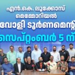 ഷിക്കാഗോ മലയാളി അസോസിയേഷൻ ആതിഥേയത്വം വഹിക്കുന്ന  എൻ.കെ. ലൂക്കോസ് മെമ്മോറിയൽ വോളിബോൾ ടൂർണമെൻറ്  സെപ്റ്റംബർ 5 ന്