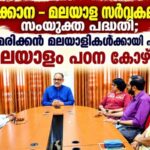 ഫൊക്കാനയും മലയാള സര്വകലാശാലയും കൈകോര്ക്കുന്നു; അമേരിക്കയില് മലയാളികള്ക്കായി രചനാ പഠന പദ്ധതി