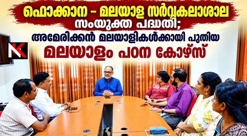 ഫൊക്കാനയും മലയാള സര്വകലാശാലയും കൈകോര്ക്കുന്നു; അമേരിക്കയില് മലയാളികള്ക്കായി രചനാ പഠന പദ്ധതി