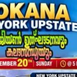 ഫൊക്കാനയുടെ ന്യൂയോർക് റീജിയൻ 3 ഭരണസമിതി ഔപചാരിക ഉൽഘാടനം   സെപ്റ്റംബർ 20 ഞായറാഴ്ച വൈകിട്ട് 7 ന്