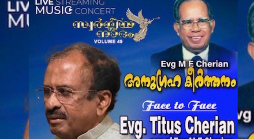 സ്വര്ഗീയ നാദം വോളിയം 49:കീര്ത്തനം’ ലൈവ് സ്ട്രീമിംഗ് മ്യൂസിക് പ്രോഗ്രാം സെപ്റ്റംബര് 25 ന്