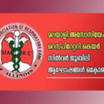 മലയാളി അസോസിയേഷന്‍ ഓഫ് റെസ്പിറേറ്ററി കെയര്‍ സില്‍വര്‍ ജൂബിലി ആഘോഷങ്ങള്‍ ഒക്ടോബര്‍ 17 ന്