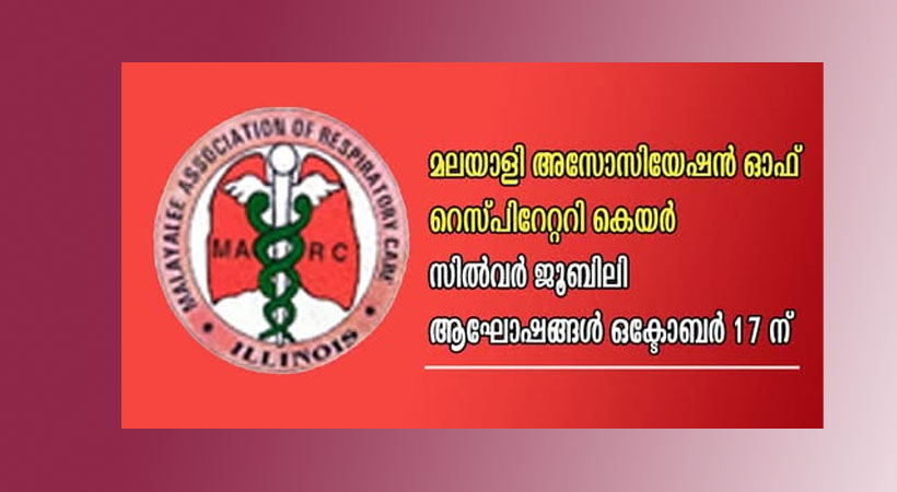 മലയാളി അസോസിയേഷന്‍ ഓഫ് റെസ്പിറേറ്ററി കെയര്‍ സില്‍വര്‍ ജൂബിലി ആഘോഷങ്ങള്‍ ഒക്ടോബര്‍ 17 ന്