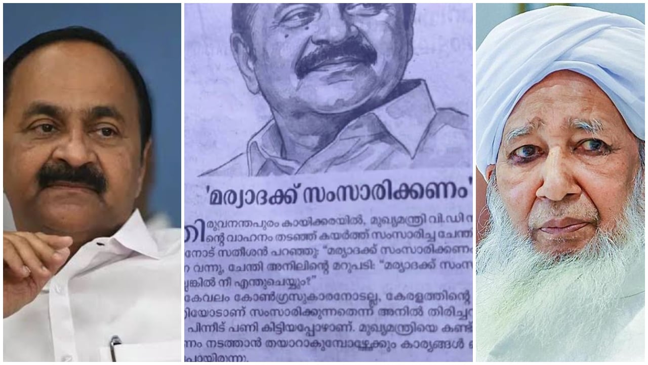 ‘മര്യാദയ്ക്ക് സംസാരിക്കണം’; സതീശനോട് സമസ്ത, കാന്തപുരത്തിനെതിരായ വിമർശനം ‘കുരുടൻ ആനയെ തൊട്ടത് പോലെ’