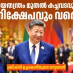 ഇന്ത്യയുടെ അന്താരാഷ്ട്ര നയതന്ത്ര ചരിത്രത്തിലെ നാഴികക്കല്ല്: ബ്രിക്സ് ഉച്ചകോടിയുടെ ലാഭ നഷ്ടങ്ങൾ