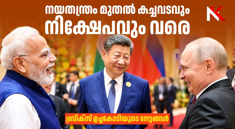 ഇന്ത്യയുടെ അന്താരാഷ്ട്ര നയതന്ത്ര ചരിത്രത്തിലെ നാഴികക്കല്ല്: ബ്രിക്സ് ഉച്ചകോടിയുടെ ലാഭ നഷ്ടങ്ങൾ